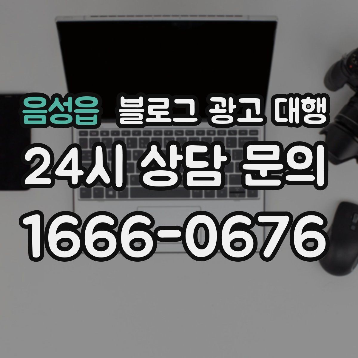 음성읍 블로그 광고 대행 효과를 확인하는 기본 지표