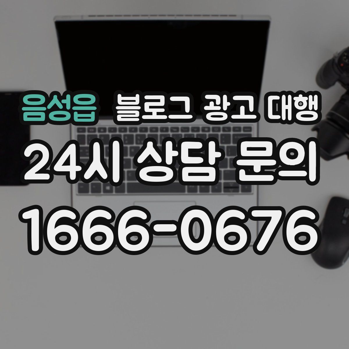 음성읍 블로그 광고 대행