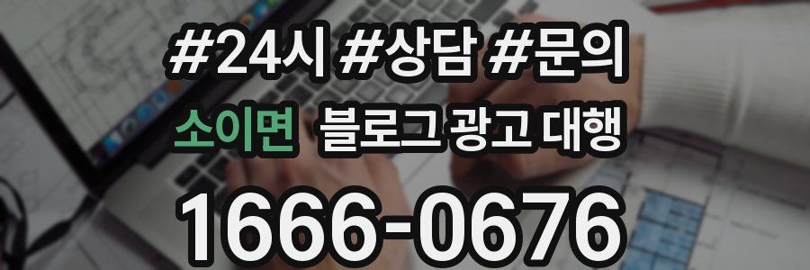 소이면 블로그 광고 대행