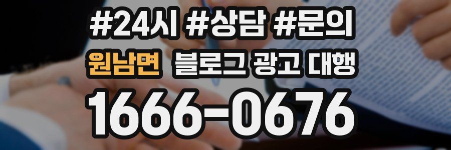 원남면 블로그 광고 대행