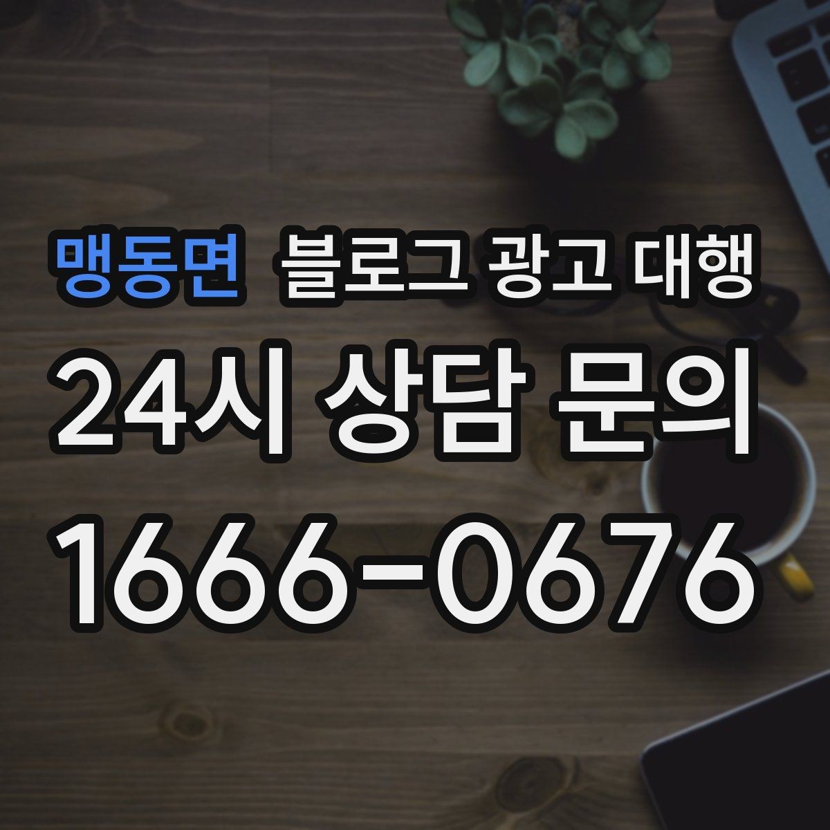 맹동면 블로그 광고 대행 운영 전 업계 특성을 반영하는 법