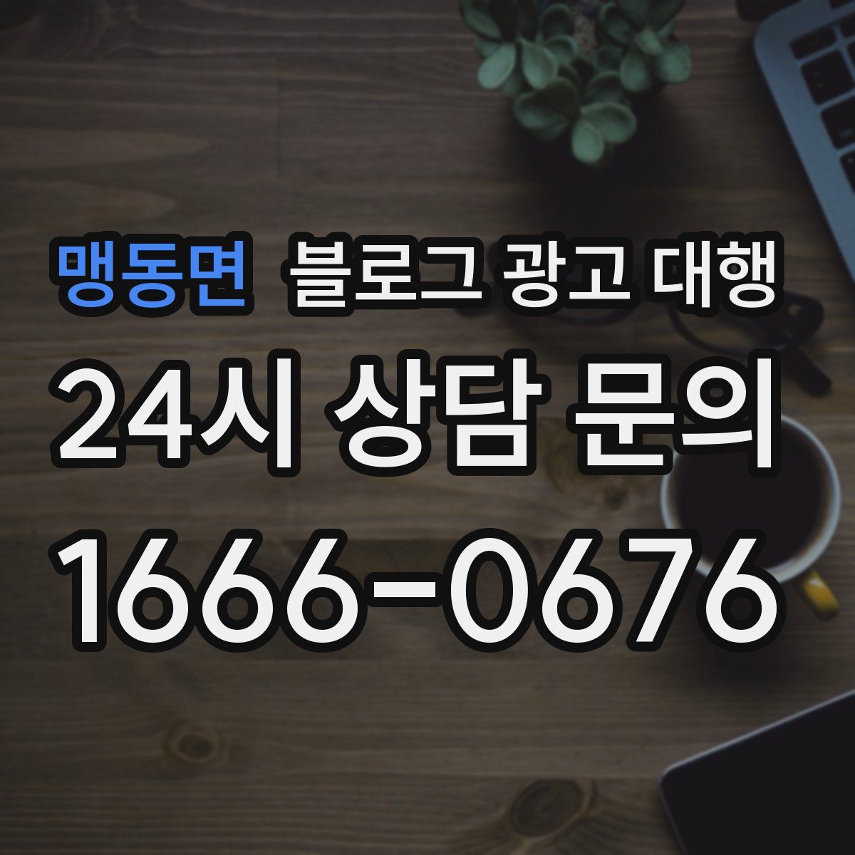 맹동면 블로그 광고 대행