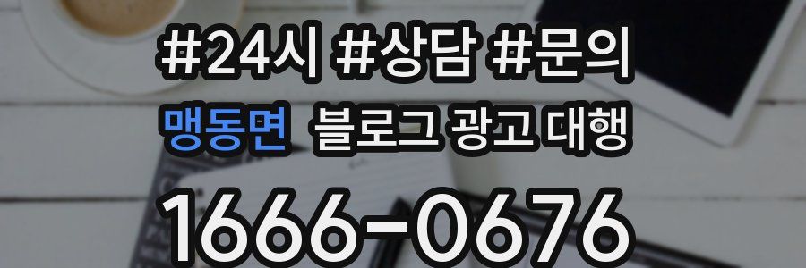 맹동면 블로그 광고 대행