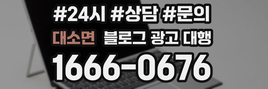 대소면 블로그 광고 대행