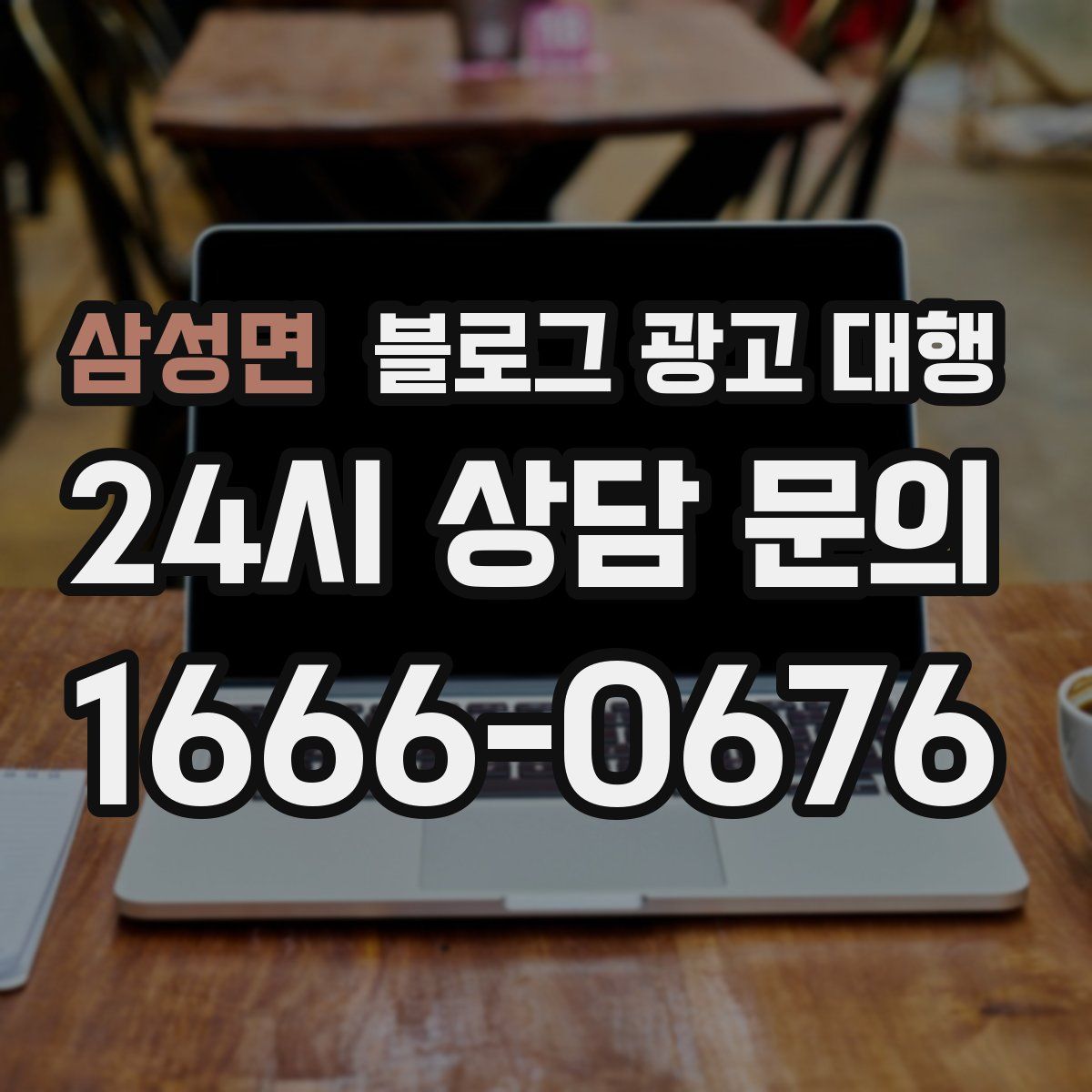 삼성면 블로그 광고 대행
