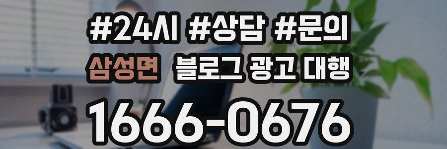 삼성면 블로그 광고 대행