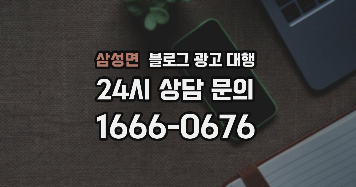 삼성면 블로그 광고 대행
