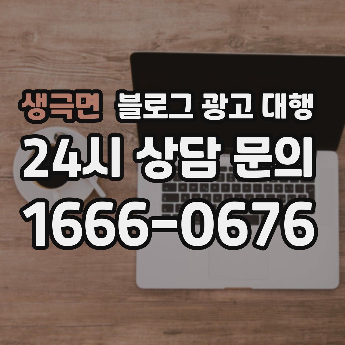 생극면 블로그 광고 대행 효과를 확인하는 기본 지표