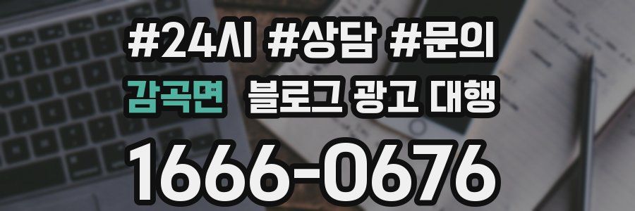 감곡면 블로그 광고 대행