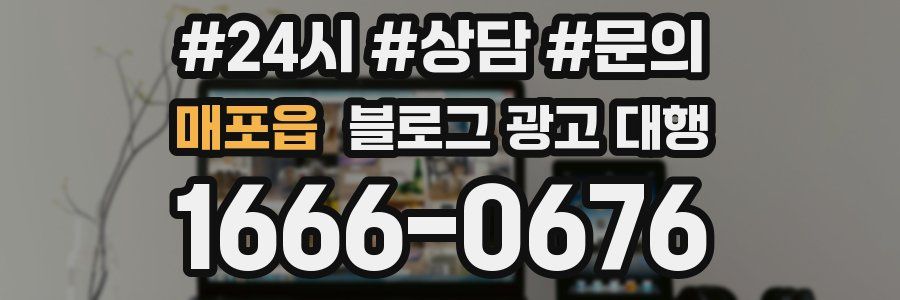 매포읍 블로그 광고 대행