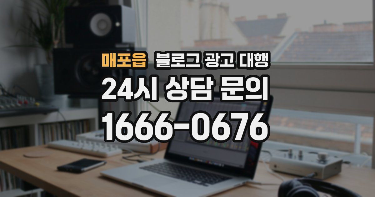 매포읍 블로그 광고 대행