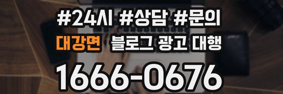 대강면 블로그 광고 대행