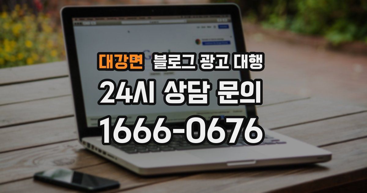 대강면 블로그 광고 대행