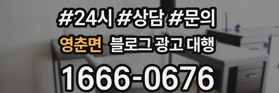 영춘면 블로그 광고 대행