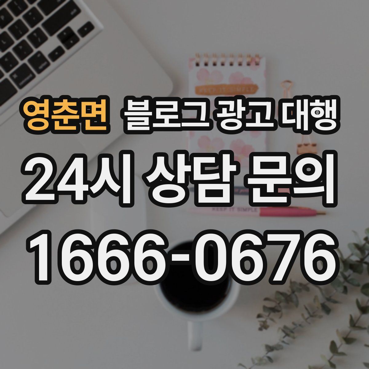 영춘면 블로그 광고 대행