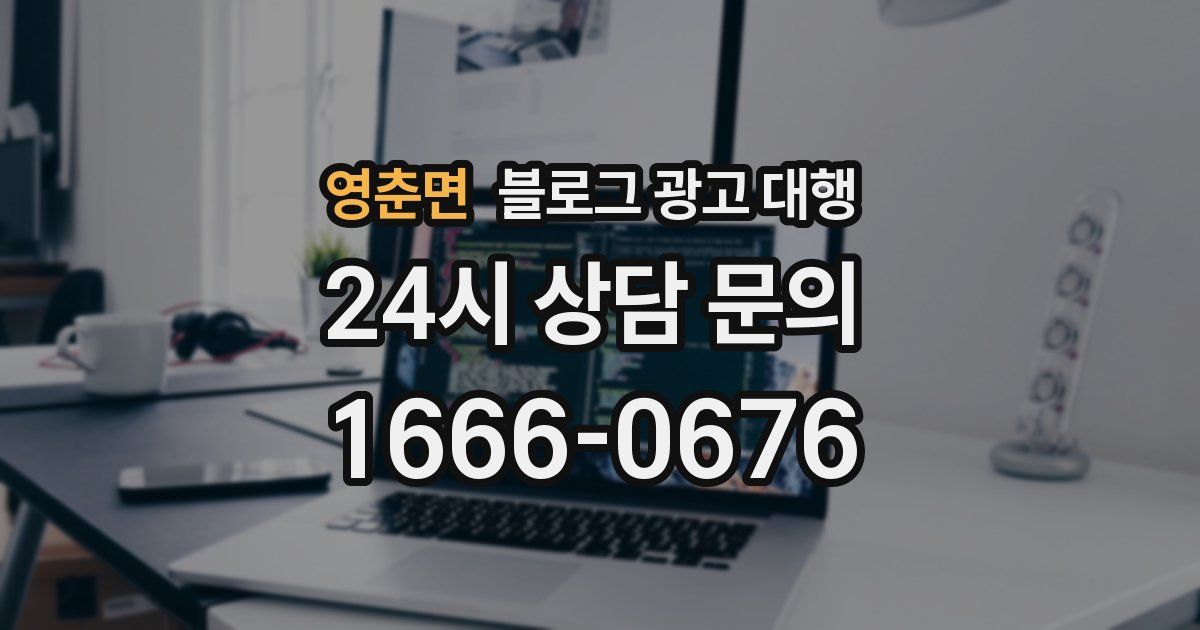 영춘면 블로그 광고 대행