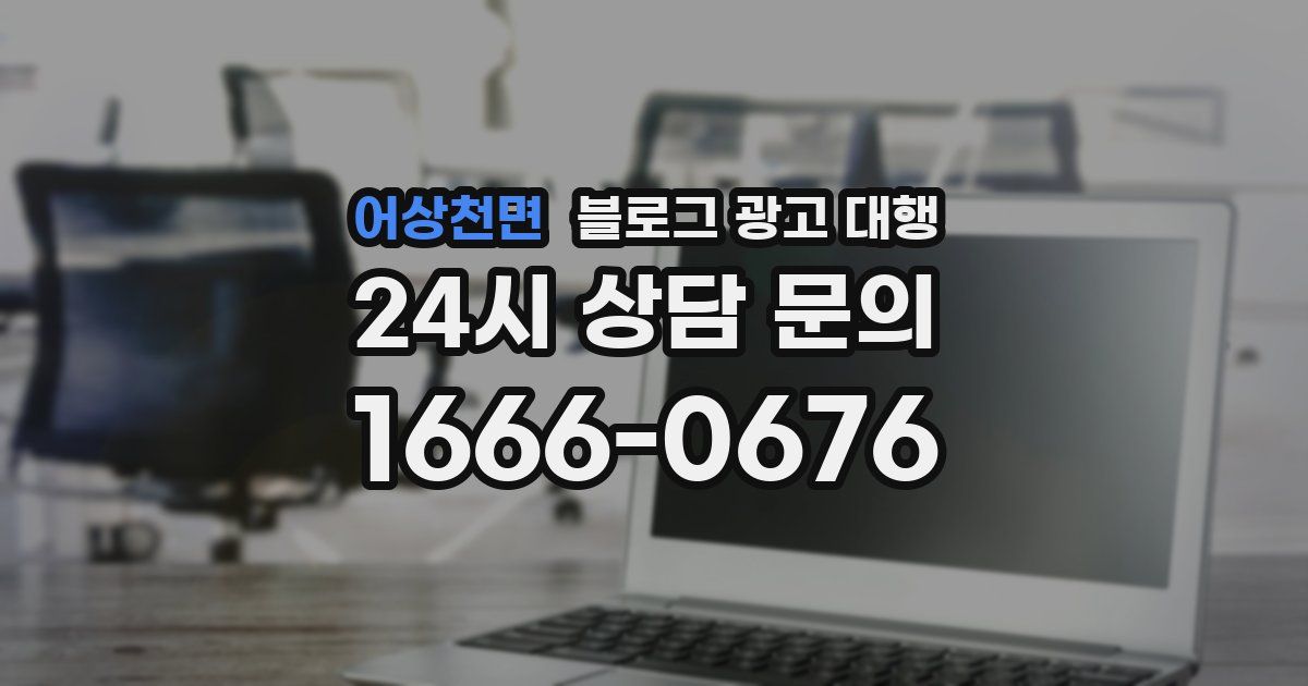 어상천면 블로그 광고 대행