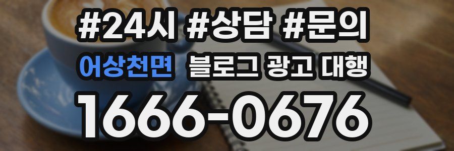 어상천면 블로그 광고 대행