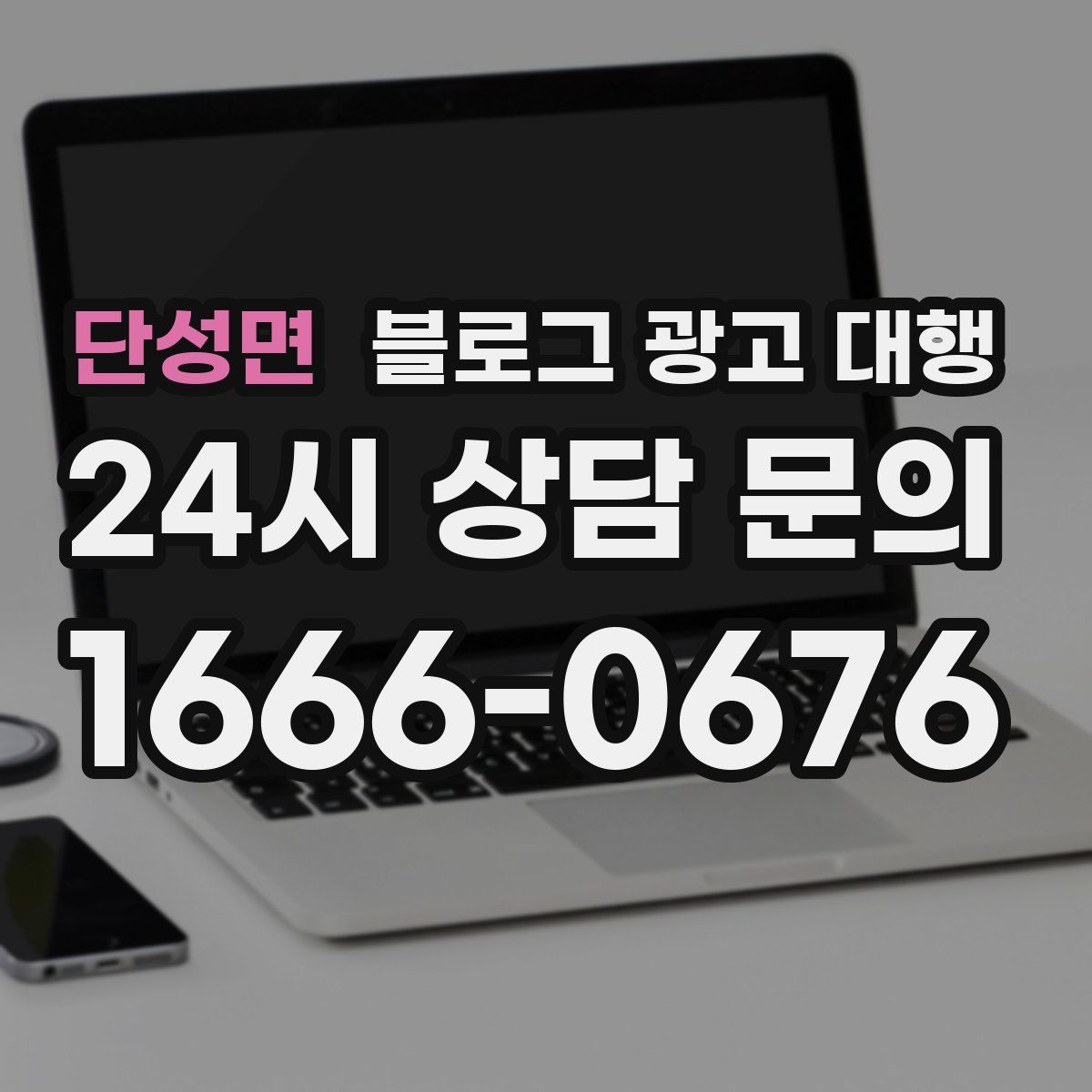 단성면 블로그 광고 대행