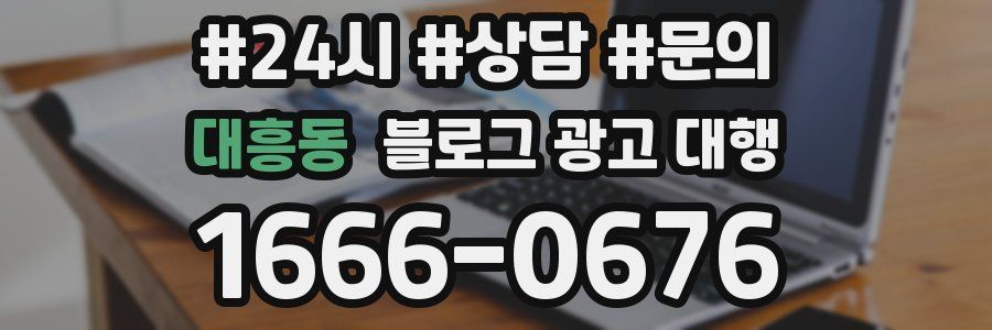 대흥동 블로그 광고 대행