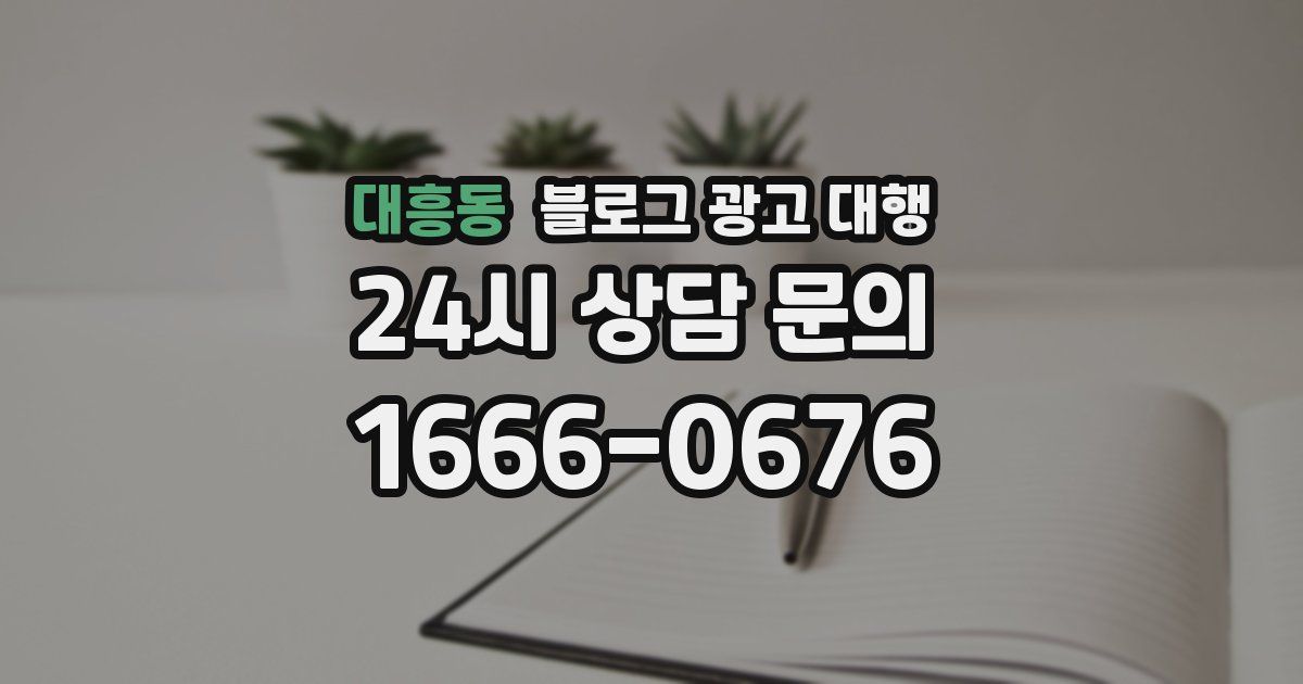 대흥동 블로그 광고 대행