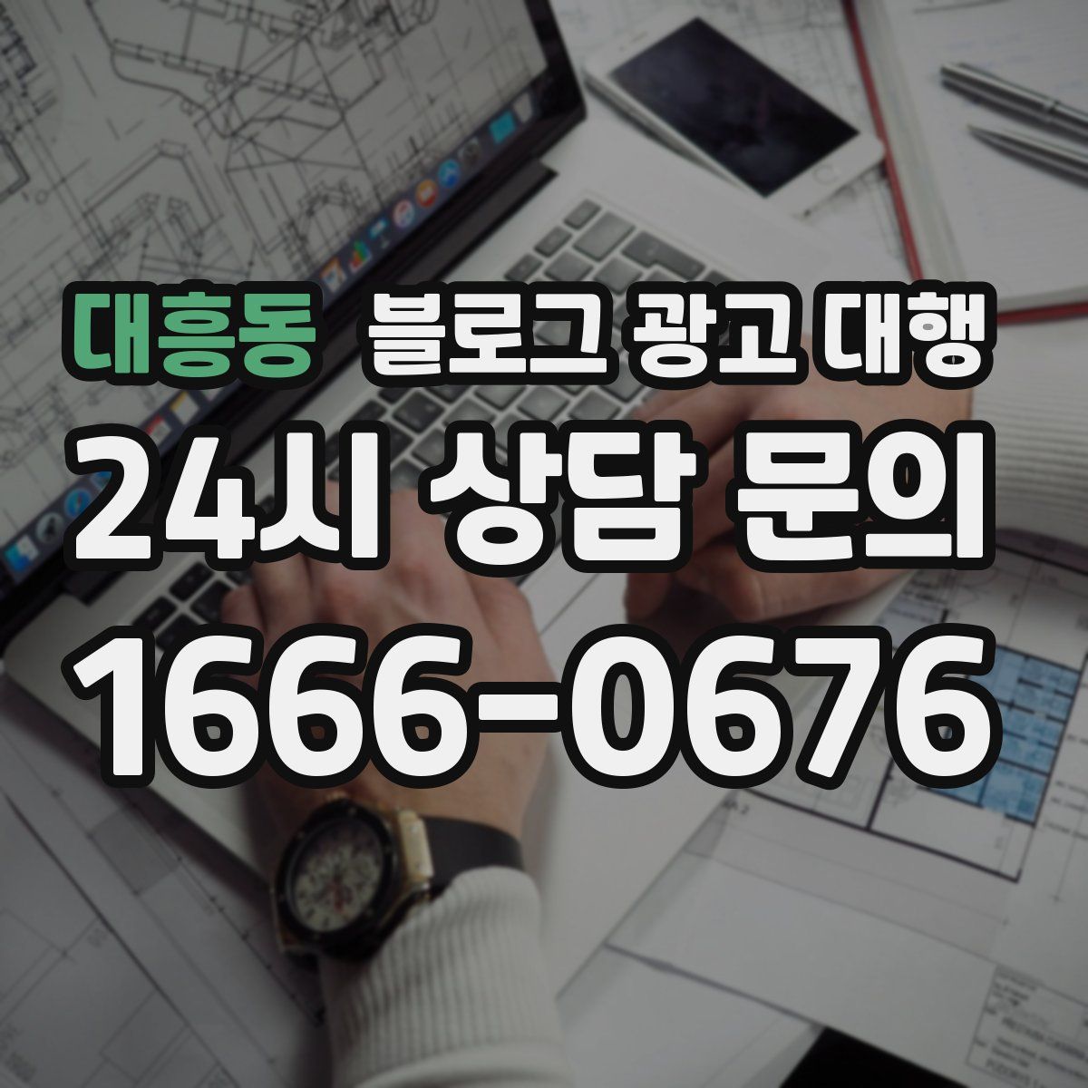 대흥동 블로그 광고 대행