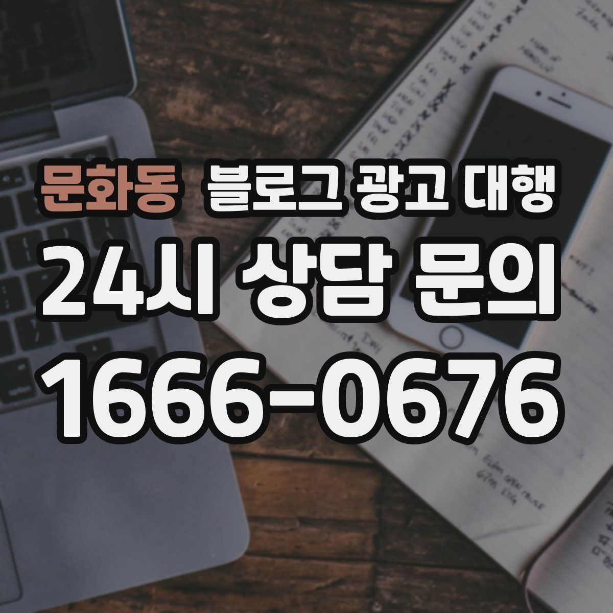 문화동 블로그 광고 대행