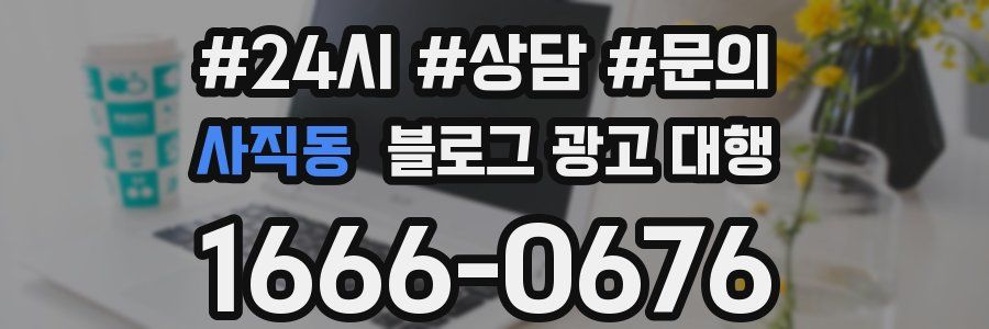 사직동 블로그 광고 대행