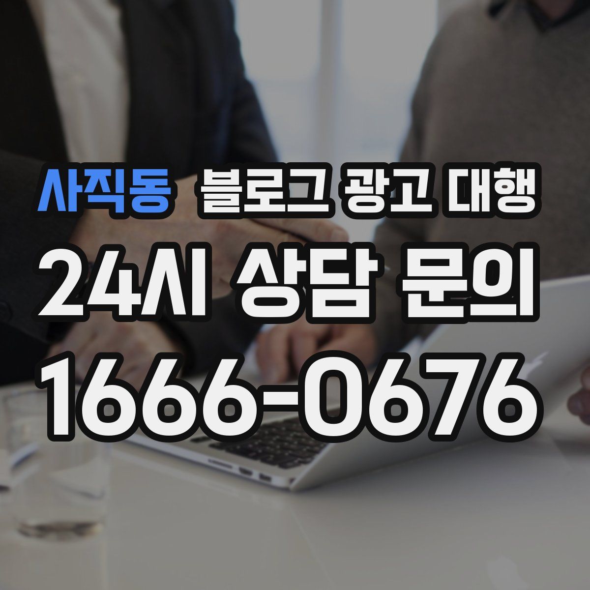 사직동 블로그 광고 대행