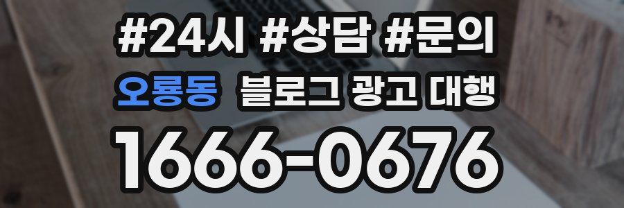 오룡동 블로그 광고 대행