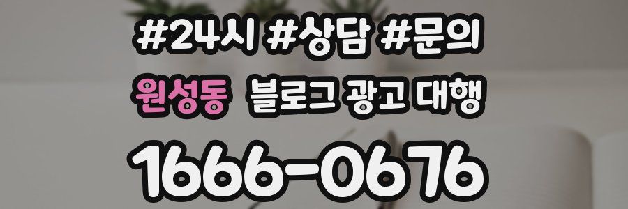 원성동 블로그 광고 대행