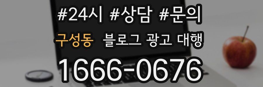 구성동 블로그 광고 대행