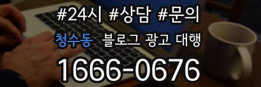 청수동 블로그 광고 대행