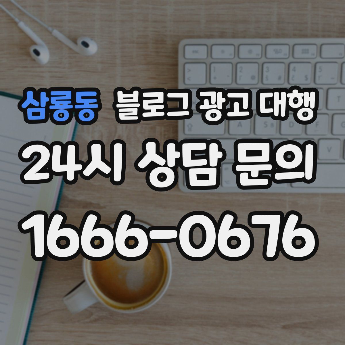 삼룡동 블로그 광고 대행