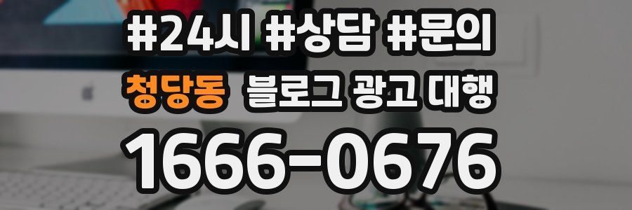 청당동 블로그 광고 대행