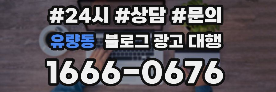유량동 블로그 광고 대행
