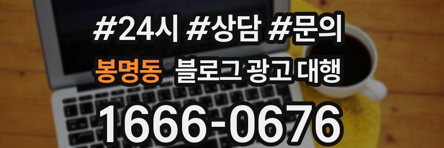 봉명동 블로그 광고 대행