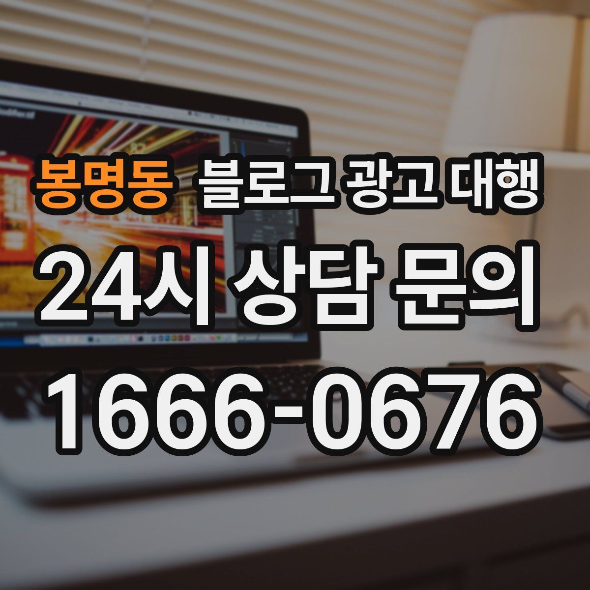 봉명동 블로그 광고 대행
