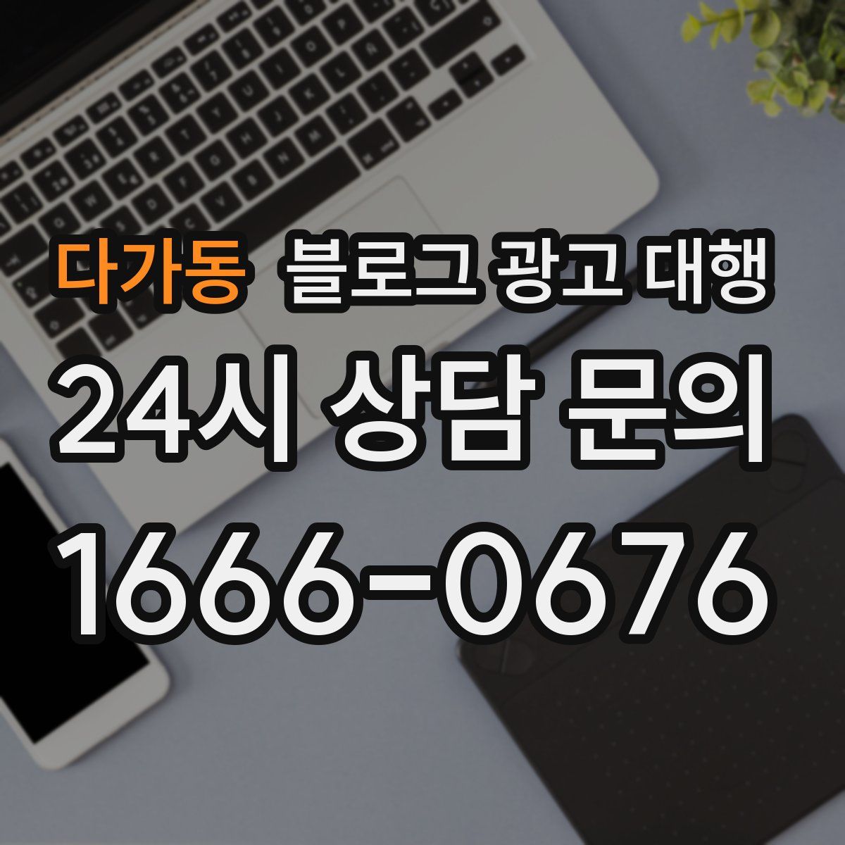 다가동 블로그 광고 대행