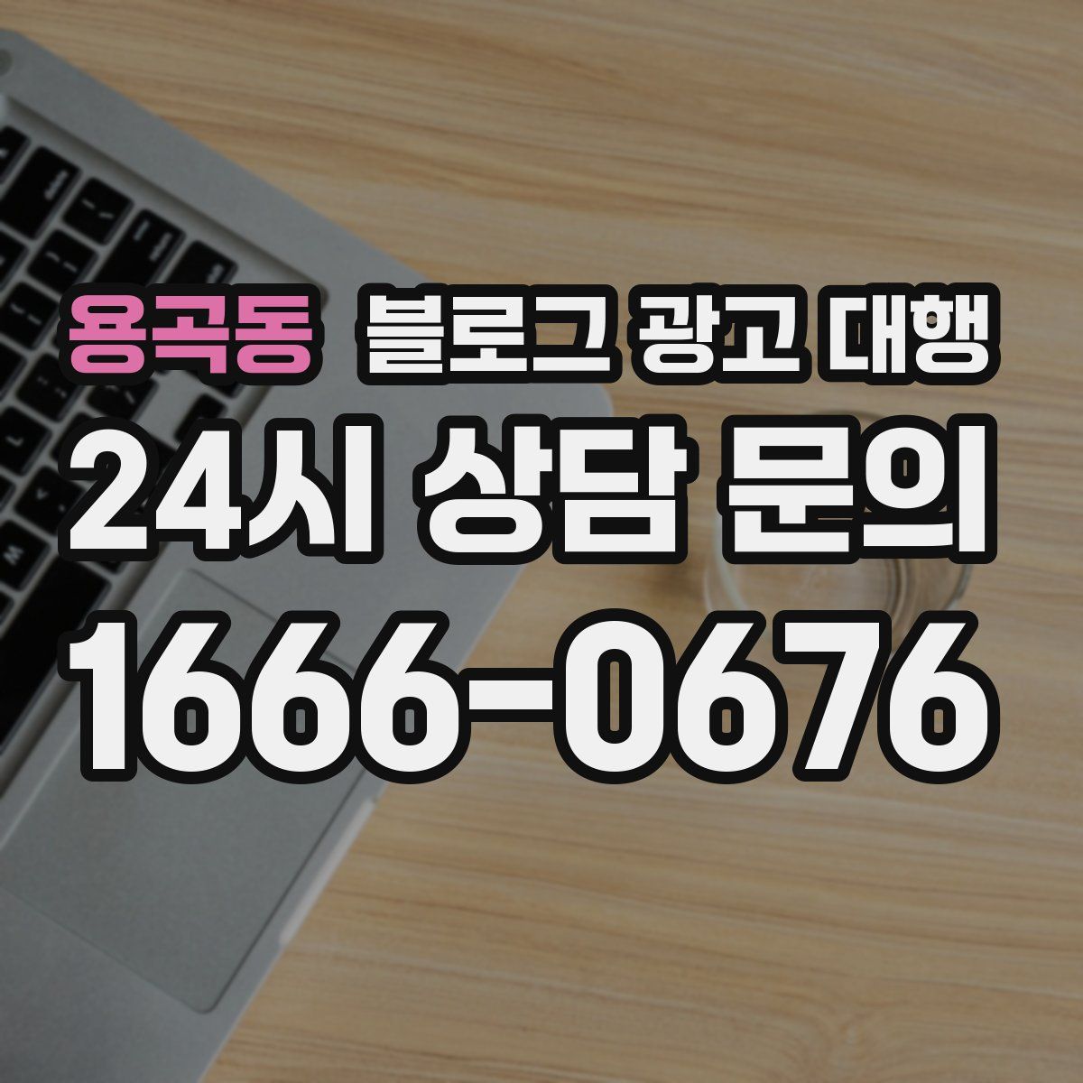 용곡동 블로그 광고 대행