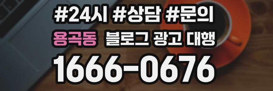용곡동 블로그 광고 대행