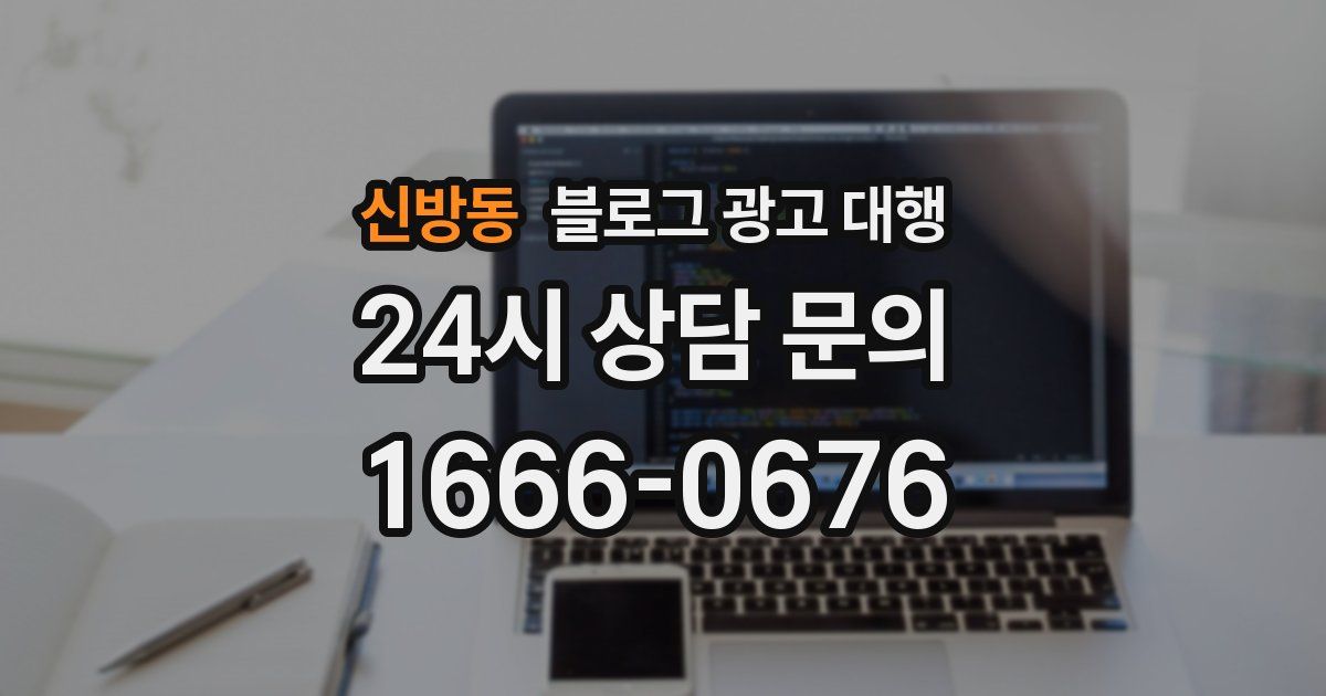 신방동 블로그 광고 대행