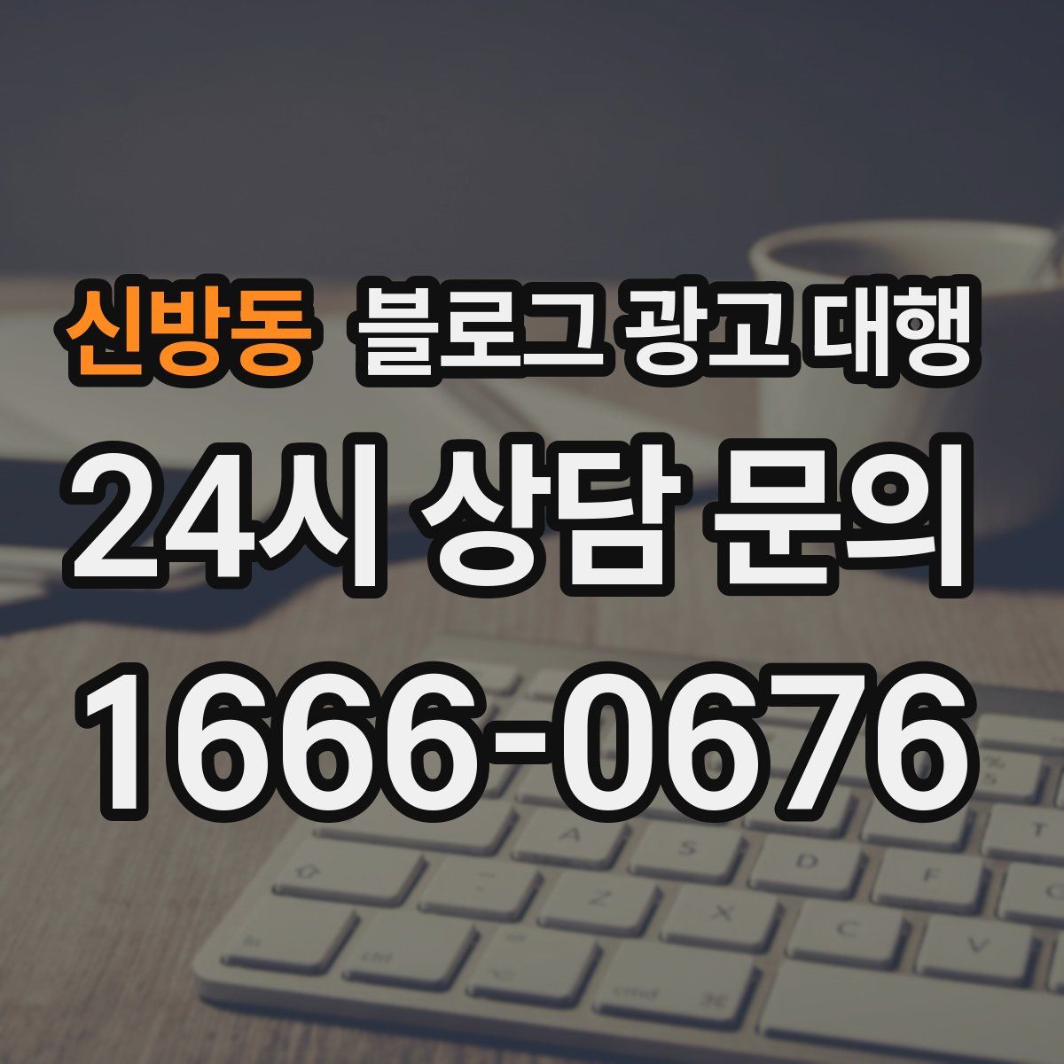 신방동 블로그 광고 대행
