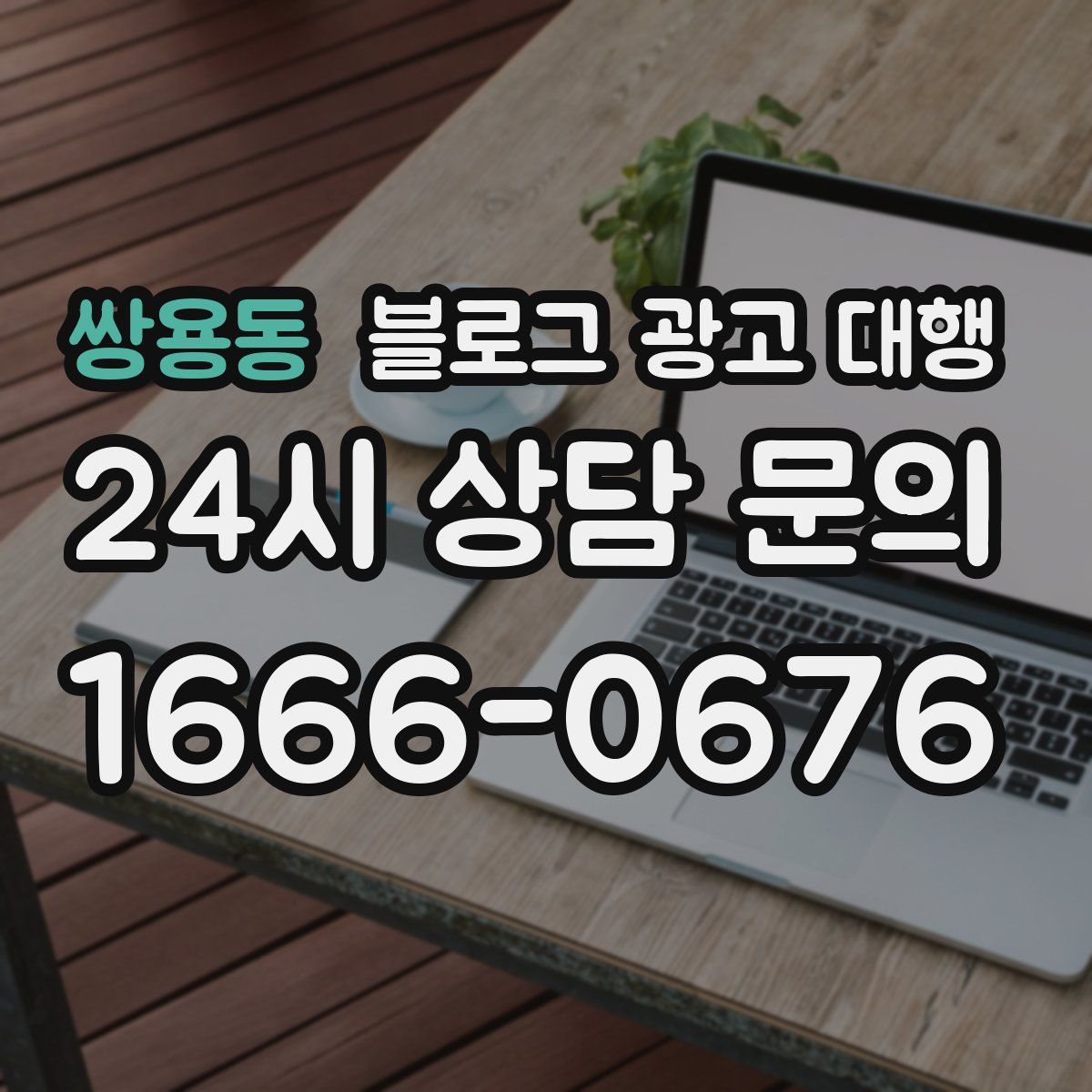 쌍용동 블로그 광고 대행