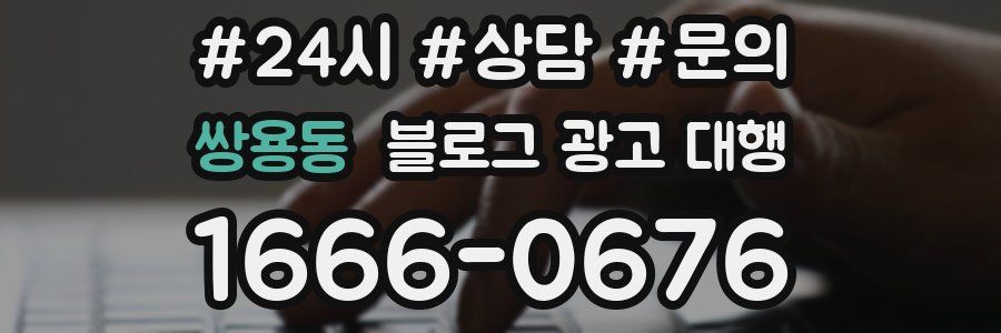 쌍용동 블로그 광고 대행