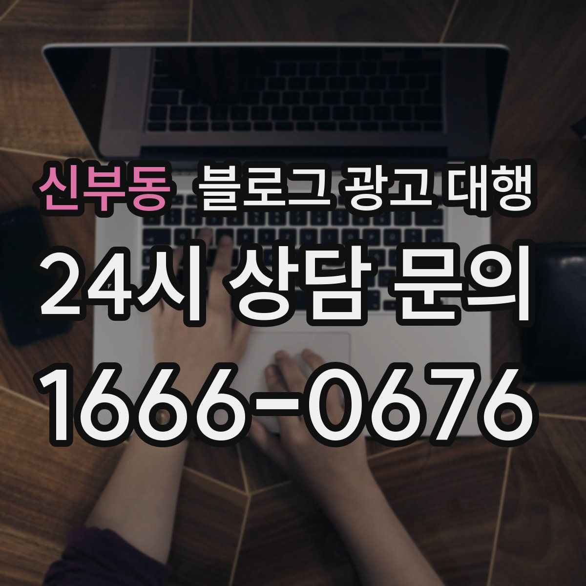 신부동 블로그 광고 대행