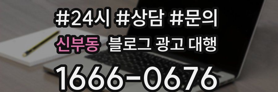 신부동 블로그 광고 대행