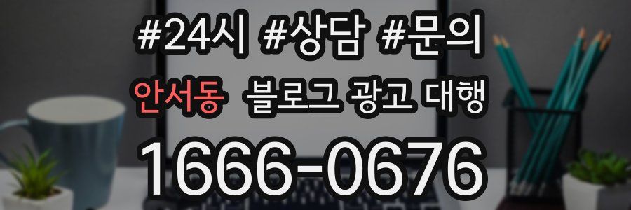 안서동 블로그 광고 대행
