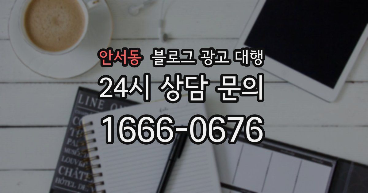 안서동 블로그 광고 대행