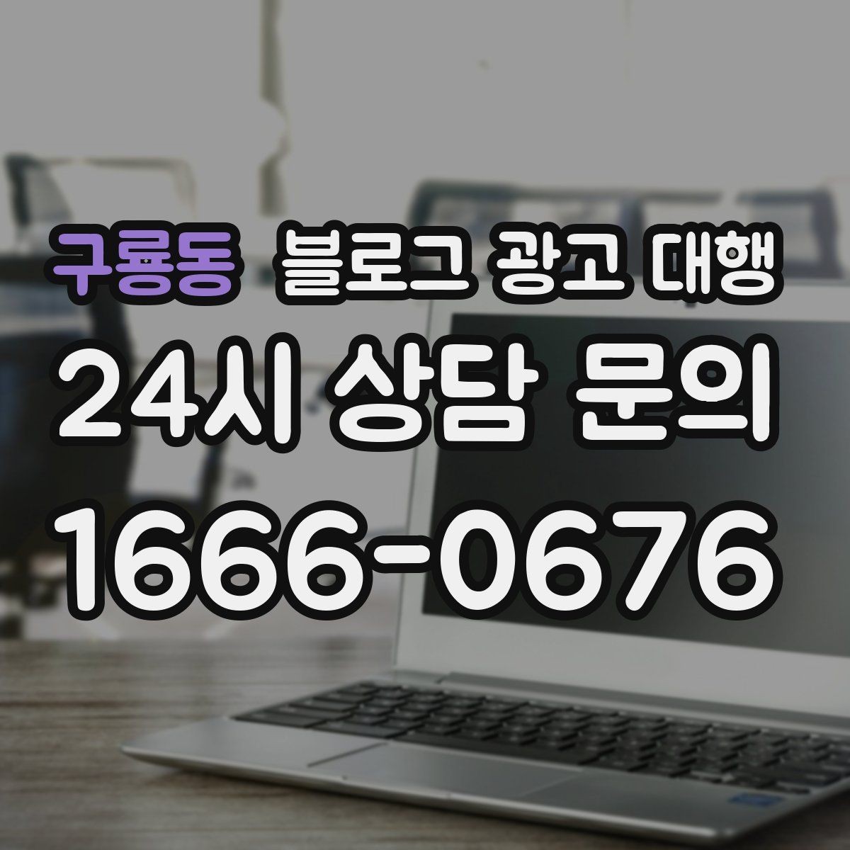 구룡동 블로그 광고 대행 운영 경험이 결과에 미치는 영향